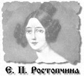 Ростопчина Е.П. Ростопчина Е.П.