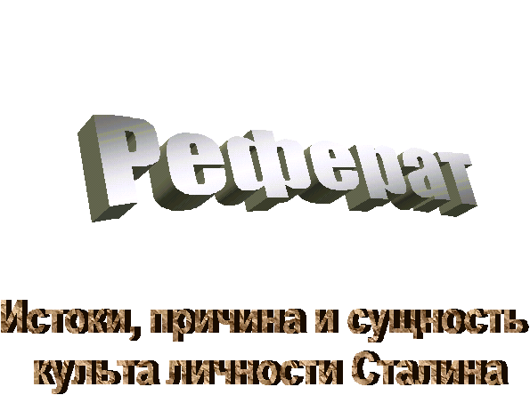 Культ личности И.В. Сталина Культ личности И.В. Сталина